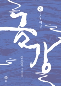 금강 3 - 2부 미금